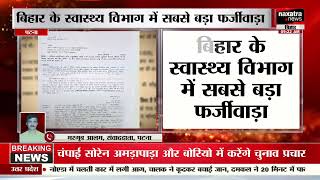 बिहार के स्वास्थ्य विभाग में सबसे बड़ा फर्जीवाड़ा कॉलेज की मान्यता को किया जा रहा रद्द [upl. by Ynnot]