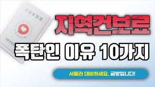 지역건보료가 폭탄이 될수 밖에 없는 이유 10가지 건강보험 지역가입자 피부양자 [upl. by Engud]