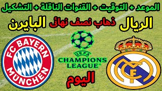 موعد مباراة ريال مدريد وبايرن ميونخ اليوم والقنوات الناقلة والمعلقين والتشكيل دورى ابطال اوروبا 2024 [upl. by Aliuqahs]