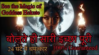 24 hours में कुछ भी wish पूरी करने वाले शब्द Instant DESPERATE WISHES KE LIYE GODDESS HEKATE CHANT [upl. by Ylevol903]