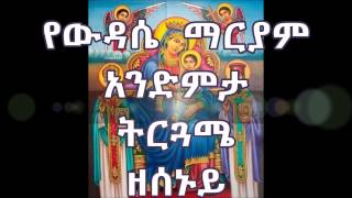 ዘሰኑይ የውዳሴ ማርያም አንድምታ ትርጓሜ Wudasea Mariam Andimta Tirguamea ZeSenuy Monday [upl. by Laband]