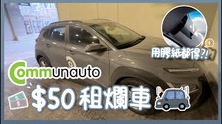 Communauto 實測  廉價共享汽車 🚗  污糟過TTC [upl. by Fachanan]