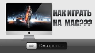 Как играть на Mac [upl. by Atrahc]