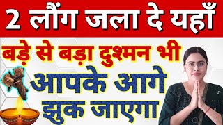 2 लौंग जला दे यहाँ बड़े से बड़ा दुश्मन भी आपके आगे झुक जाएगा  Dushamn Ko Khatam Karne Ka Tarika [upl. by Enelaj]