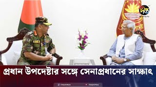 দেশে ফিরেই প্রধান উপদেষ্টার সঙ্গে সেনাপ্রধানের সাক্ষাৎ  Army Chief  Chief Adviser  Deepto News [upl. by Farant]