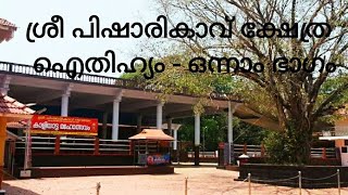 കൊല്ലം ശ്രീ പിഷാരികാവ് ക്ഷേത്ര ഐതിഹ്യം  ഒന്നാം ഭാഗം Sree Pisharikavu Temple Kollam  Part1 [upl. by Enoval473]