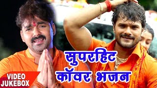 Bol Bam सुपरहिट काँवर भजन  Pawan SinghKhesari Lal  Video Jukebox  Bhojpuri Kanwar Geet new [upl. by Ainahs755]