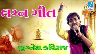 Jignesh Kaviraj Lagan Geet 2017 Live Programme Marriage Song new gujarati video [upl. by Auoy]