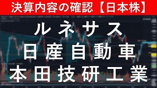 決算内容の確認 ルネサスエレクトロニクス（6723）／日産自動車（7201）／本田技研工業（7267）【日本株投資】 [upl. by Mendelson]