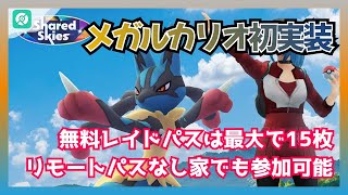 【ポケモンＧＯ】メガルカリオ初実装！無料レイドパスは最大で15枚まで｜注目情報とイベント裏ワザ [upl. by Sokairyk519]