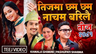 New Teej Song 2081Teejma Chham Chham Nacham Barilai Pashupati Sharma Kamala Ghimire Sunil Aayushma [upl. by Retse874]