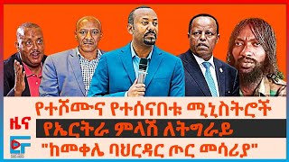 የተሾሙና የተሰናበቱ ሚኒስትሮች፣ የኤርትራ ምላሽ ለትግራይ፣ quotከመቀሌ ባህርዳር ጦር መሳሪያquot፣ ድሮን ጥቃቶች በኦሮሚያ፣ የኢሳያስ ሰልጣኞች አመፅ EF [upl. by Ferdinana]