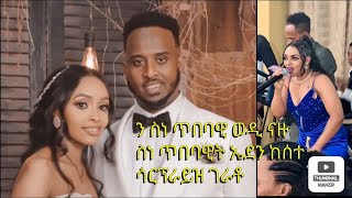 መርዓ ስነ ጥበባዊ ወዲ ናዙ ምስ ወት ዮሳን New Eritrean wedding 2024 wedi nazu yosan [upl. by Nylesaj]