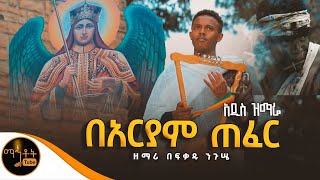 🔴 አዲስ ዝማሬ quot በአርያም ጠፈር quot ዘማሪ በፍቃዱ ንጉሤ mahtot [upl. by Om]