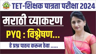 TET  शिक्षक पात्रता परीक्षा 2024  tet exam marathi vyakaran  TET  मराठी व्याकरण pyq  Gutte Mam [upl. by Atnima]