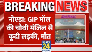 Breaking Noida के GIP Mall में चौथी मंजिल से कूद महिला ने की आत्महत्या जांच में जुटी Police [upl. by Pigeon]