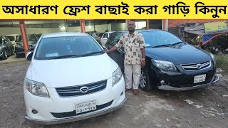 অসাধারণ ফ্রেশ বাছাই করা গাড়ি কিনুন  Used car price in bangladesh  Car price bd  Axio fielder [upl. by Niltak345]