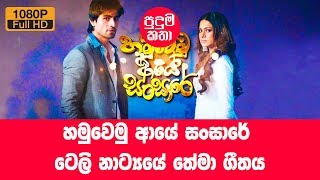 Hamuwemu Aye Sansare Teledrama Theme Song  හමුවෙමු ආයේ සංසාරේ ටෙලි නාට්‍යයේ තේමා ගීතය [upl. by Hymie]