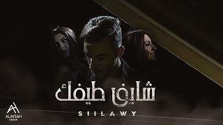 Siilawy  شايف طيفك Official Music Video [upl. by Luna]