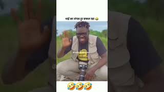 Funny  😂🤣😂  shorts viralshort trendingshorts youtubeshort funny comedy ytshort trend [upl. by Odlareg]