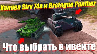 КАКОЙ ПРЕМ ЗАБРАТЬ STRV 74A ИЛИ BRETAGNE PANTHER [upl. by Chrysler]