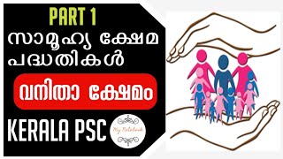 വനിതാ ക്ഷേമ പദ്ധതികൾ കേരളം social development Schemes Kerala Part 1Women Empowerment [upl. by Alien]