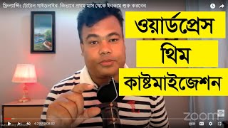 ওয়ার্ডপ্রেস Part  2 থিম কাষ্টমাইজেশন Wordpress Theme Customization by Jamal sir [upl. by Arianna]