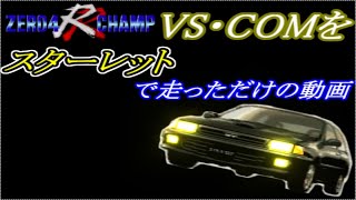 【ｾﾞﾛﾖﾝﾁｬﾝﾌﾟRR】 VS・COM スターレット編 [upl. by Jolie]