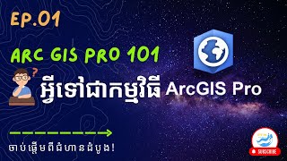 ArcGIS Pro 101  EP1 អ្វីទៅជាកម្មវិធី ArcGIS Pro What is ArcGIS Pro Application [upl. by Einahc]