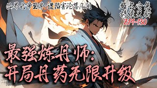 【 超长合集】《最强炼丹师：开局丹药无限升级》EP1130本是仙界最强丹药至尊，却被贬下凡间，身为但要至尊能让丹药无限升级！修仙小说 修仙 凡人修仙 [upl. by Orgell]