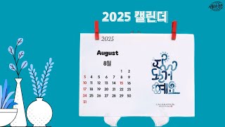 2025 캘린더  2 가지 캘린더 만드는 과정 Korean Calligraphy Calendar [upl. by Enellij565]