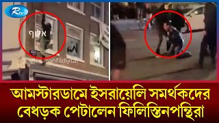 নেদারল্যান্ডসে ফিলিস্তিনপন্থিদের কাছে বেধড়ক পিটুনি খেলো ইসরায়েলিরা  Palestine  Rtv [upl. by Gavrila295]