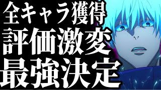 【呪術廻戦】評価逆転！最新全キャラ最強ランキング！育成すべきキャラ 評価激変 全廻想残滓ランク 高難易度適正【ファンパレ】【ファントムパレード】 [upl. by Acinoj370]