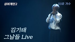 정동하 콘서트 中  특별 게스트  김기태  Live  무대  싱어게인2 우승자  33호 가수  김광석 김기태  그날들 [upl. by Yvonner177]