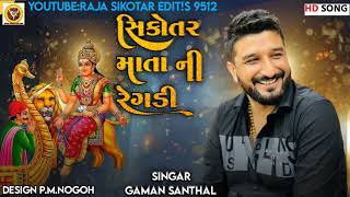 SIKOTAR MATA NI REGADIસિકોતર માતા ની રેગડીGAMAN SANTHAL [upl. by Charpentier121]