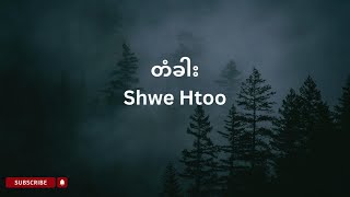 Shwe Htoo  တံခါး  Lyrics [upl. by Alyal34]