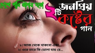 চোখে পানি আসার মতো জনপ্রিয় ২টি কষ্টের গান । Kostor Gansong music [upl. by Fitzgerald]