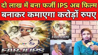 2 लाख में बना IPS अब फिल्म बनाकर कमाएगा करोड़ों रुपए  Mithilesh Manjhi  New Movie [upl. by Oswin]