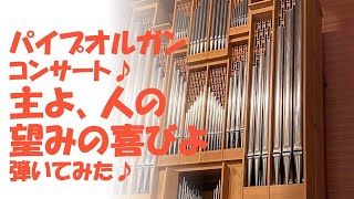 パイプオルガン発表会『主よ、人の望みの喜びよ』弾いてみた♪ [upl. by Ahsie87]