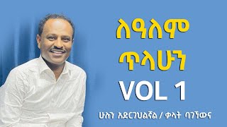 Lealem Tilahun Vol 1 [upl. by Okiram]