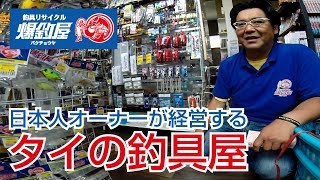 日本人オーナーが経営するタイの釣り具屋さん [upl. by Issej]