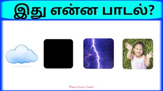 Bioscope game tamil songs  Connection game in tamil  Guess the song in tamil part 13  pgtamil [upl. by Annij260]