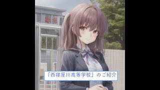 大阪府高校一覧『西寝屋川高等学校』のご紹介 [upl. by Latsyek784]