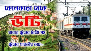 Kolkata to ooty Train Time  কলকাতা থেকে উটি যাবার ট্রেন টাইম সহ যাবতীয় তথ্য [upl. by Eiramit250]