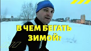 В чем бегать зимой Экипировка для бега в холодное время [upl. by Bryant26]