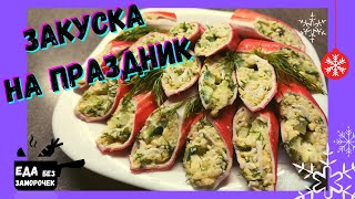 Фаршированные крабовые палочки  просто отличная закуска [upl. by Acirret]