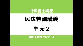 行政書士試験対策公開講座 民法特訓講義2 [upl. by Grier]