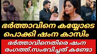 അദ്ദേഹത്തിന്റെ ആ സ്വഭാവം ഞാൻ കയ്യോടെ പൊക്കി ഷംന കാസിം രംഗത്ത്Shamna KasimAsif ali [upl. by Longawa]