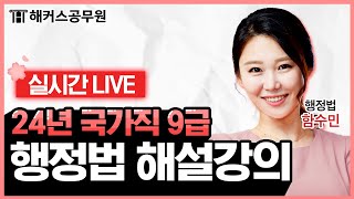 국가직 9급 공무원시험 행정법 해설강의 LIVE｜2024년 3월 23일 토｜해커스공무원 함수민 [upl. by Earissed]