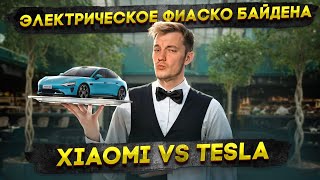 Электрическое ФИАСКО Байдена  Xiaomi VS Tesla [upl. by Drahser]